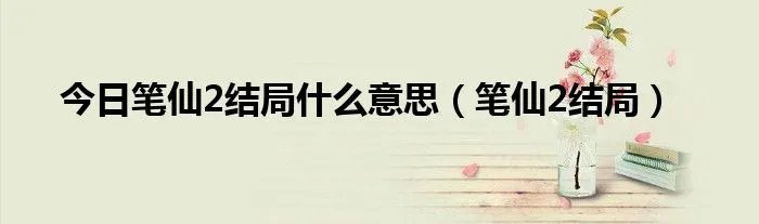 今日笔仙2结局什么意思（笔仙2结局）
