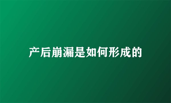产后崩漏是如何形成的