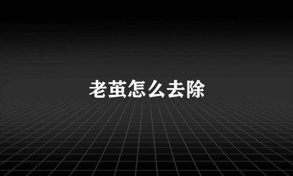 老茧怎么去除