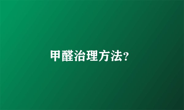 甲醛治理方法？