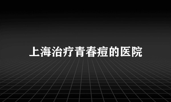 上海治疗青春痘的医院