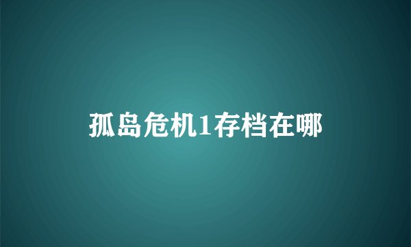 孤岛危机1存档在哪