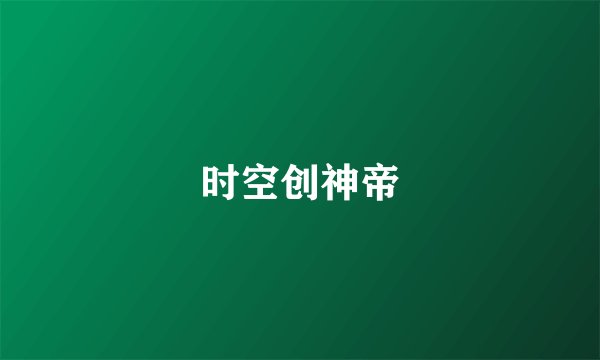 时空创神帝