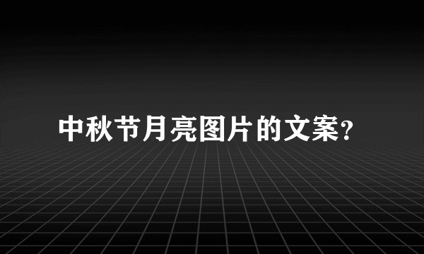 中秋节月亮图片的文案？