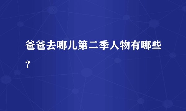 爸爸去哪儿第二季人物有哪些?