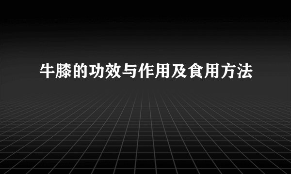 牛膝的功效与作用及食用方法