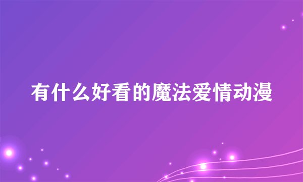 有什么好看的魔法爱情动漫