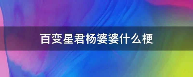 百变星君杨婆婆什么梗