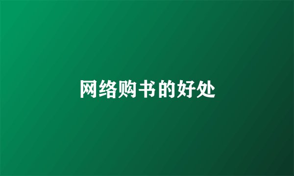 网络购书的好处