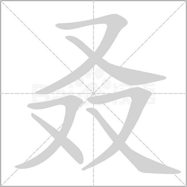 双叒叕怎么读以及意思,叒是什么意思,骉怎么读