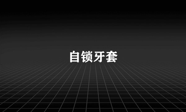 自锁牙套