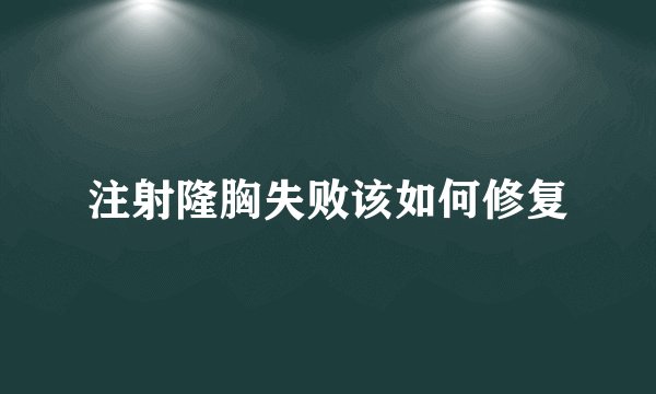 注射隆胸失败该如何修复