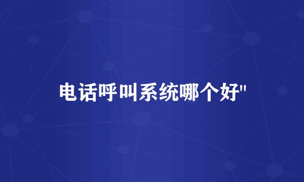电话呼叫系统哪个好