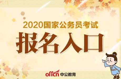 2020国考报名入口开通_国家公务员考试报名入口官网