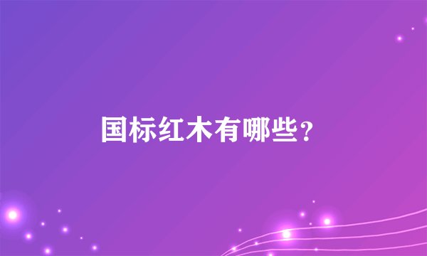 国标红木有哪些？