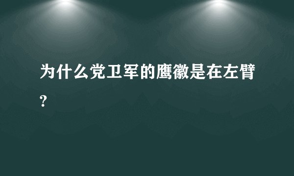 为什么党卫军的鹰徽是在左臂?