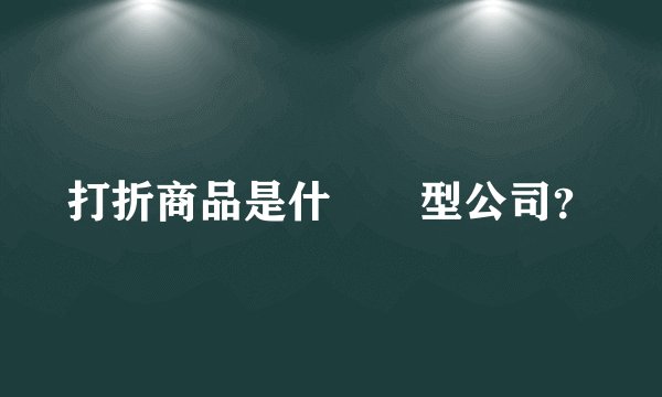 打折商品是什麼類型公司?