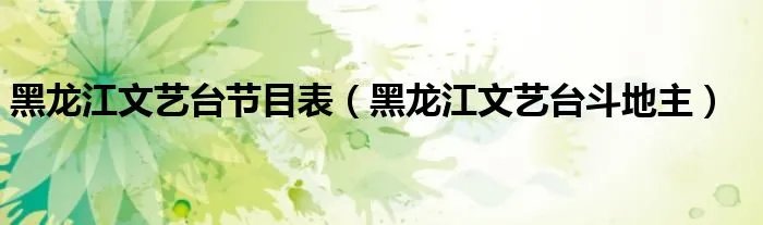 黑龙江文艺台节目表（黑龙江文艺台斗地主）