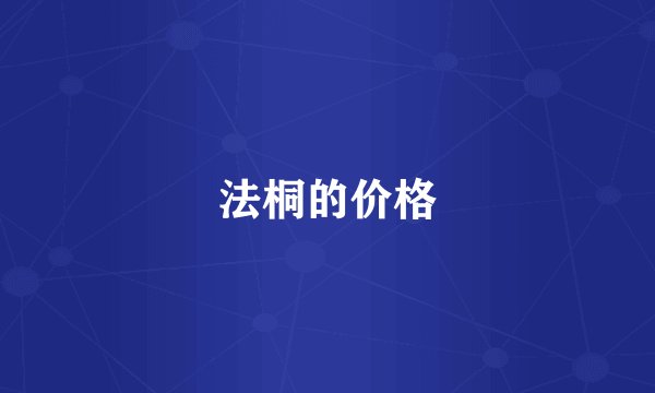 法桐的价格
