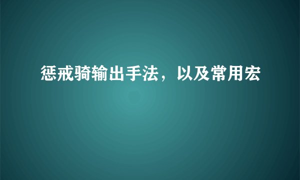惩戒骑输出手法，以及常用宏