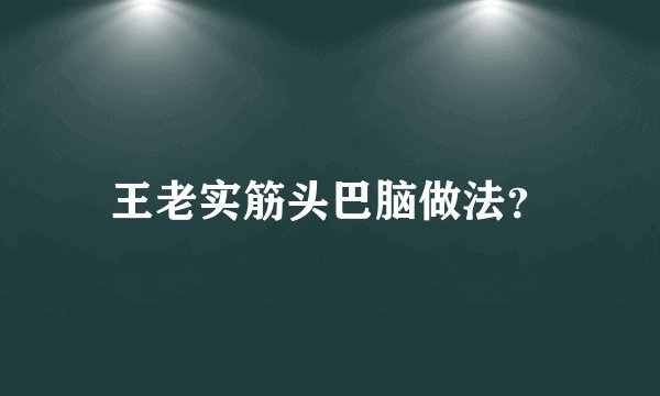 王老实筋头巴脑做法？