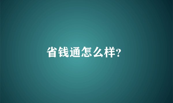 省钱通怎么样?