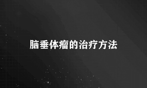 脑垂体瘤的治疗方法