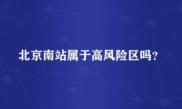 北京南站属于高风险区吗？