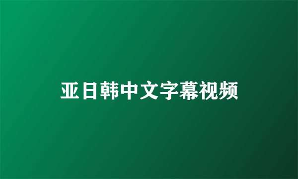 亚日韩中文字幕视频