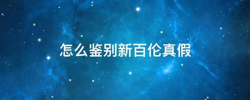怎么鉴别新百伦真假