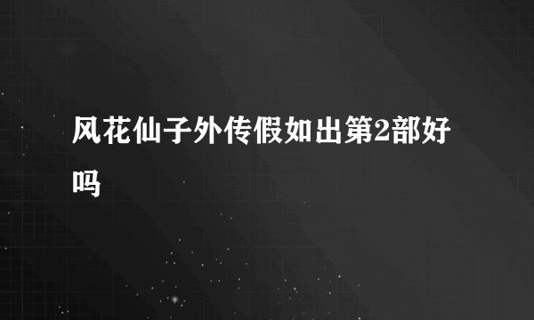 风花仙子外传假如出第2部好吗