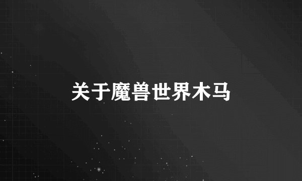关于魔兽世界木马