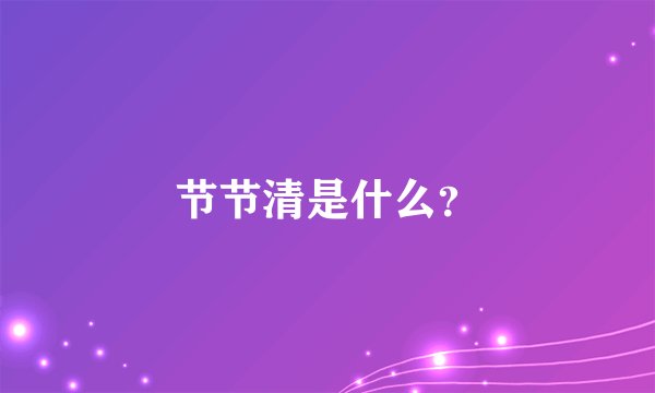 节节清是什么？