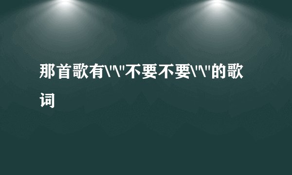 那首歌有\