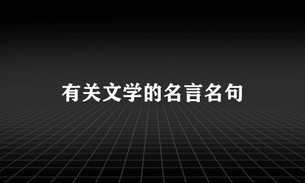 有关文学的名言名句