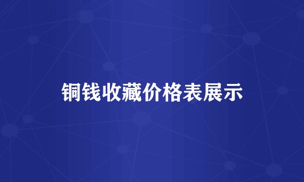 铜钱收藏价格表展示