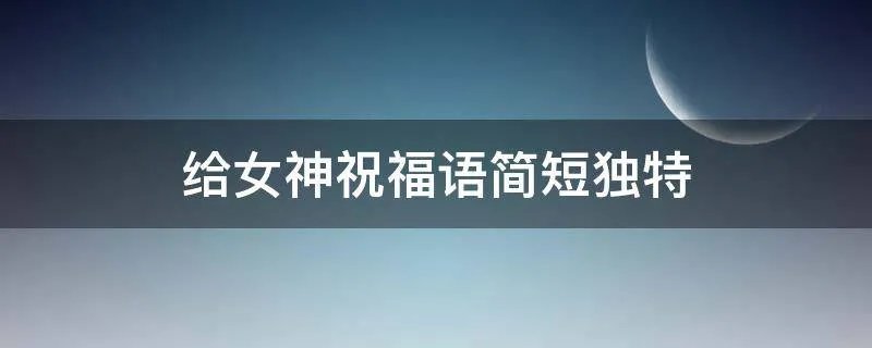 给女神祝福语简短独特