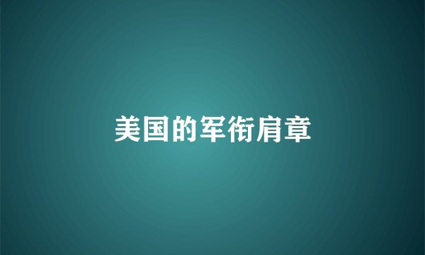 美国的军衔肩章