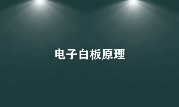 电子白板原理