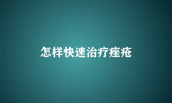 怎样快速治疗痤疮