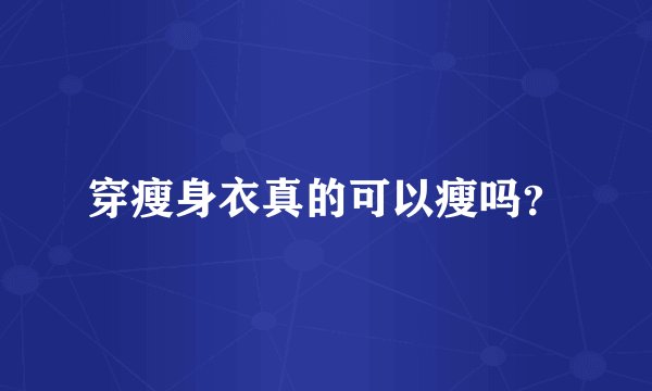 穿瘦身衣真的可以瘦吗？