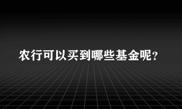农行可以买到哪些基金呢？