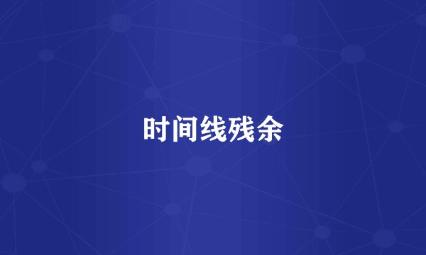 时间线残余