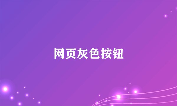 网页灰色按钮