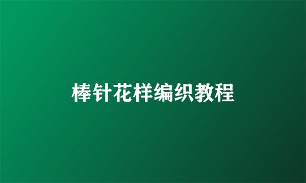 棒针花样编织教程