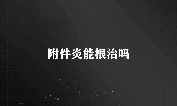 附件炎能根治吗