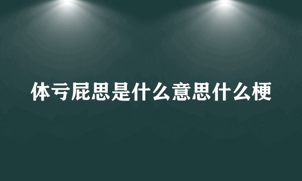 体亏屁思是什么意思什么梗