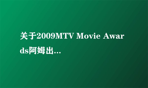 关于2009MTV Movie Awards阿姆出场前的那首歌