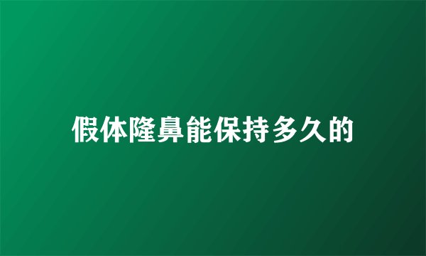 假体隆鼻能保持多久的