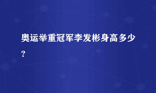 奥运举重冠军李发彬身高多少?